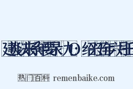 建炎以来系年要录·九O·绍兴五年六月壬子是什么意思的图片